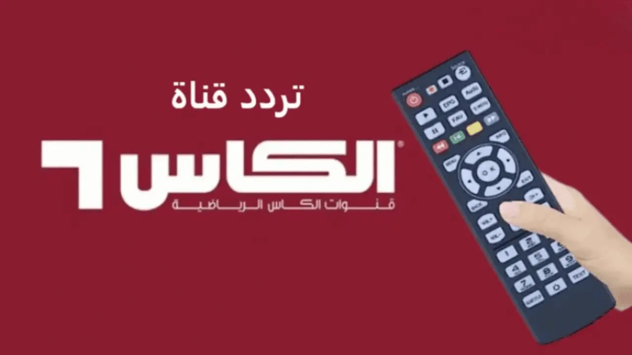 مجانا بدون اشتراك.. تردد قنوات الكأس الرياضية 2025 Al Kass Sports HD الناقلة لمباريات كأس العرب
